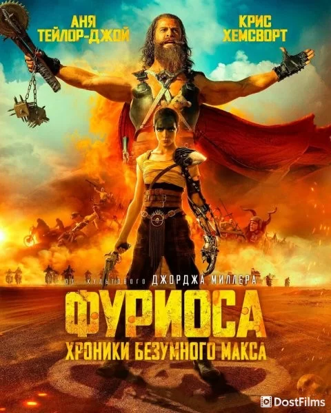 Фуриоса: Хроники Безумного Макса