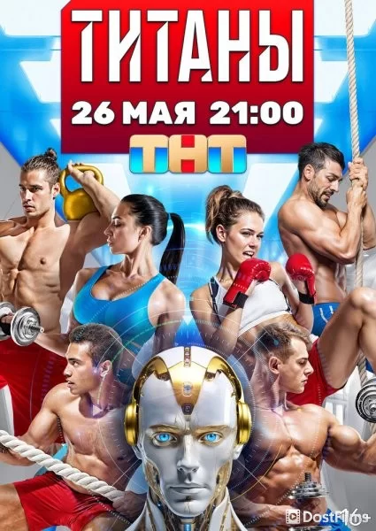Титаны