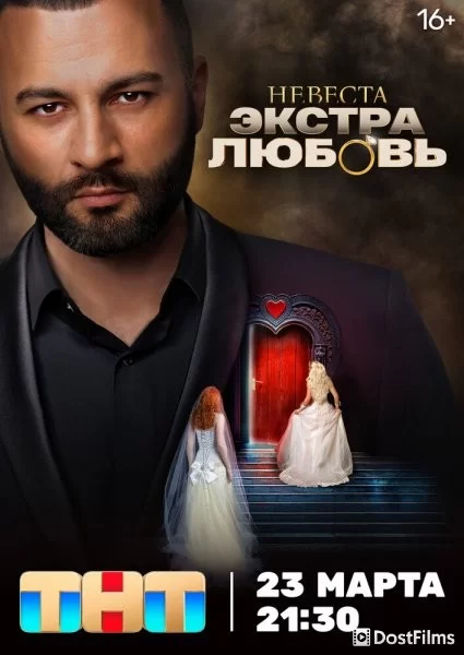 Невеста. Экстра любовь