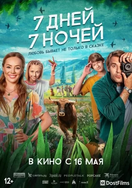 7 дней, 7 ночей