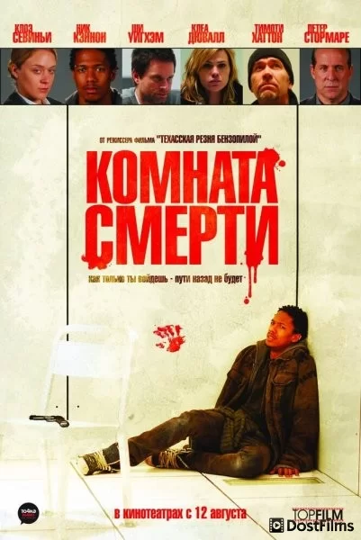 Комната смерти