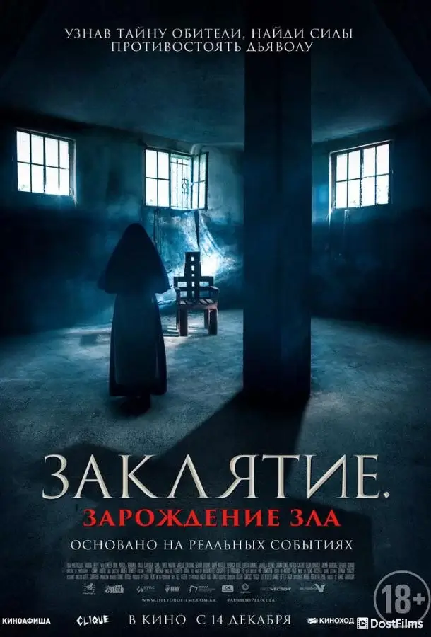 Заклятие. Зарождение зла