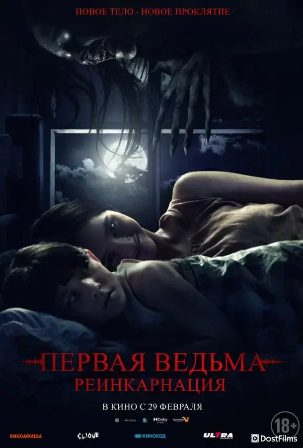 Первая ведьма: Реинкарнация
