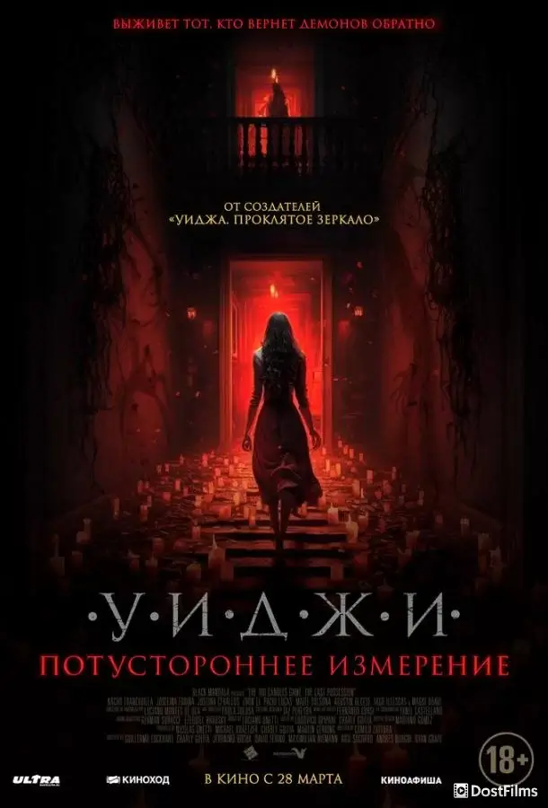 Уиджи. Потустороннее измерение
