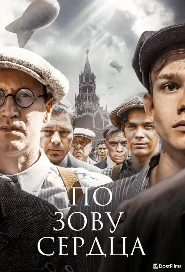 По зову сердца