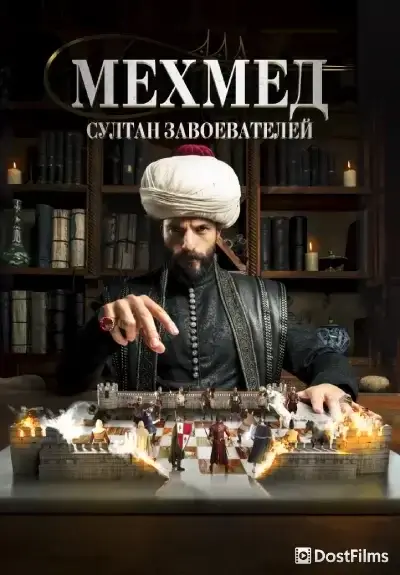 Мехмед: Султан завоевателей
