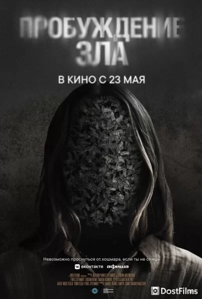 Пробуждение зла