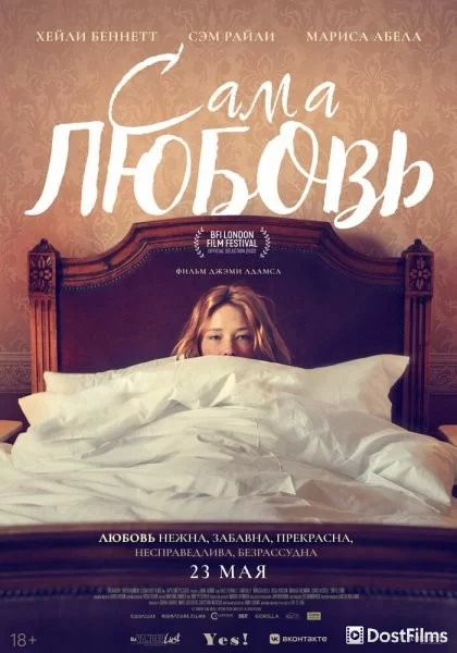 Сама любовь