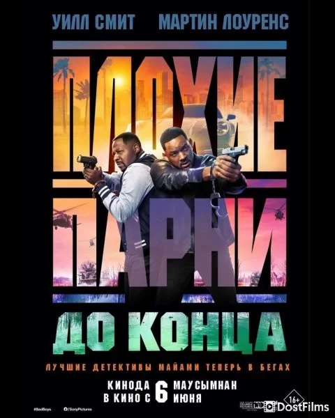 Плохие парни до конца