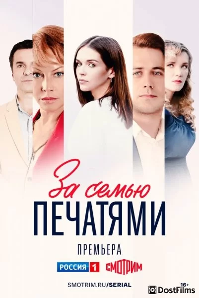 За семью печатями