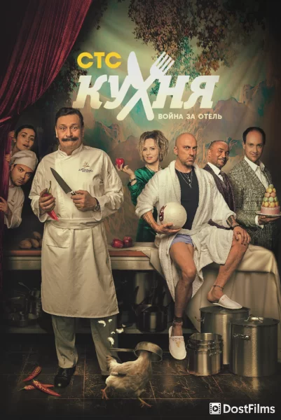 Кухня. Война за отель