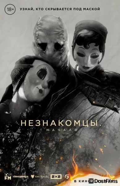 Незнакомцы: Начало
