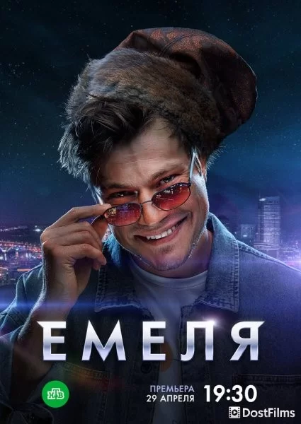 Емеля