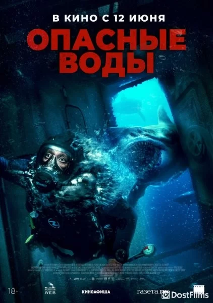 Опасные воды