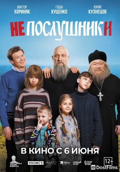 Непослушники