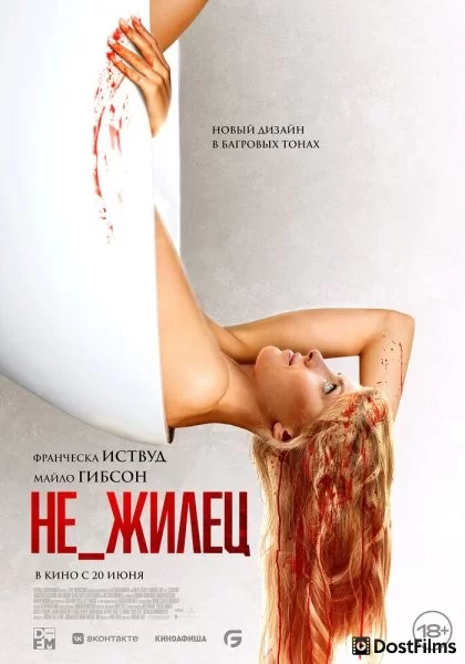 Не_жилец