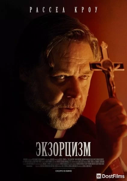 Экзорцизм