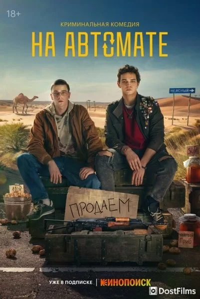 На автомате