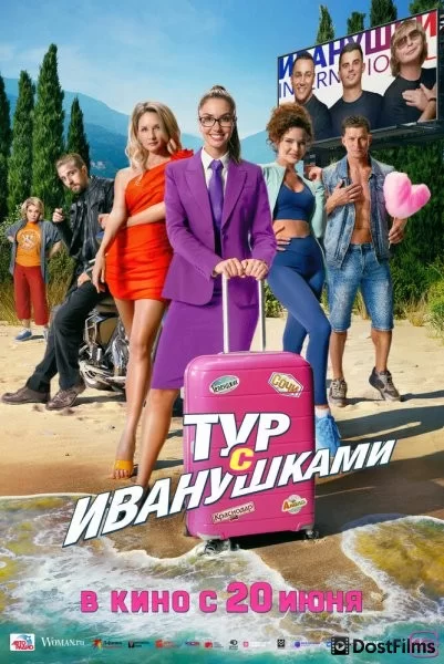 Тур с Иванушками