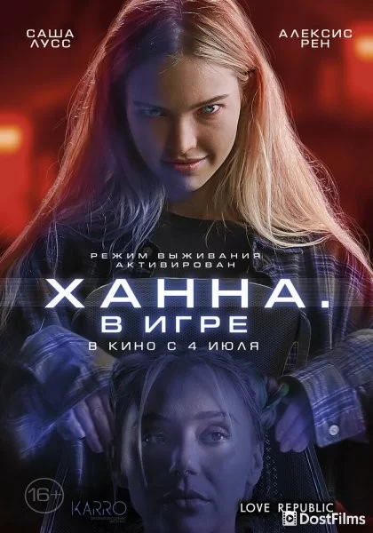 Хана. В игре