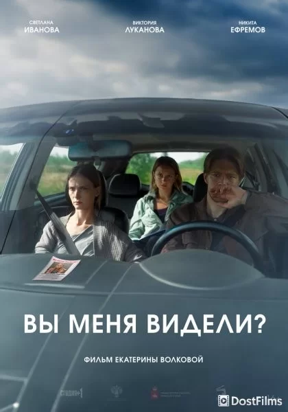 Вы меня видели?