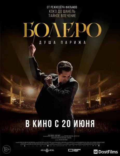 Болеро. Душа Парижа