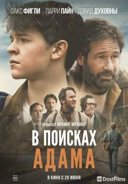 В поисках Адама