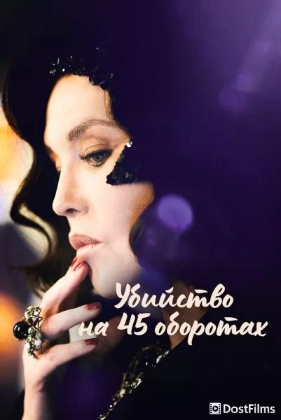 Убийство на 45 оборотах