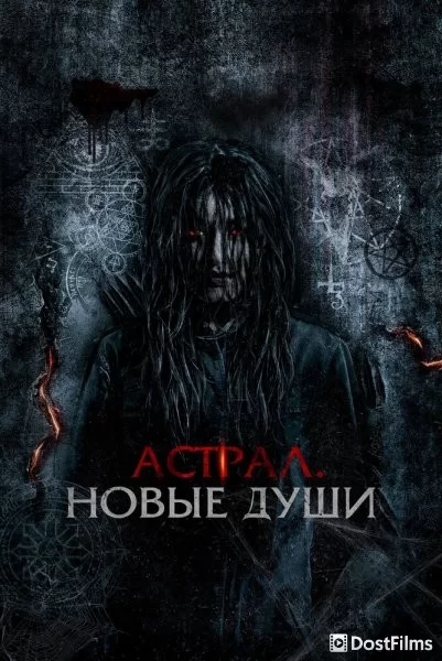 Астрал. Новые души