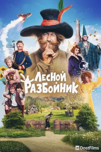 Лесной разбойник
