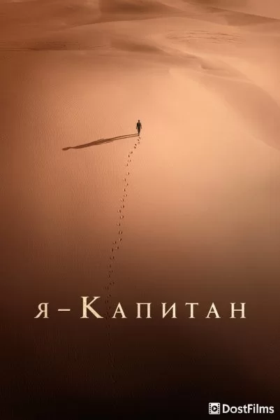 Я – капитан