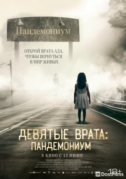 Девятые врата: Пандемониум