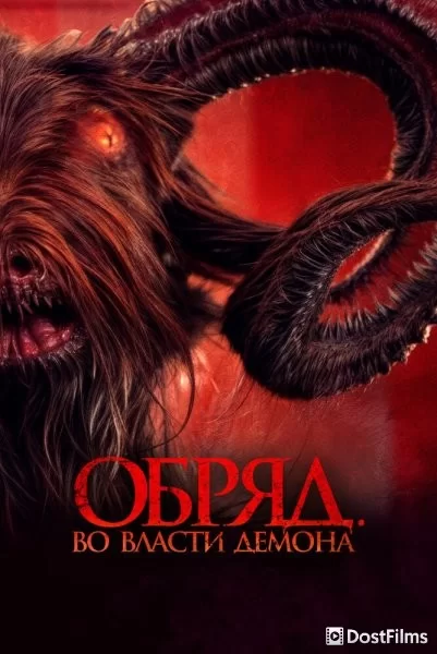 Обряд. Во власти демона