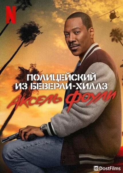 Полицейский из Беверли-Хиллз: Аксель Фоули