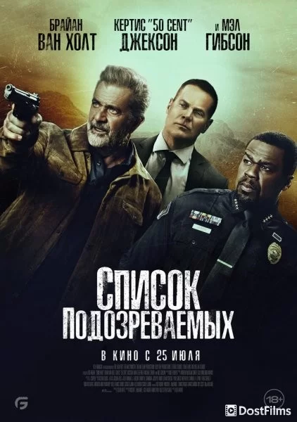 Список подозреваемых