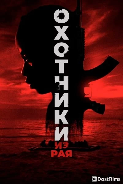 Охотники из рая