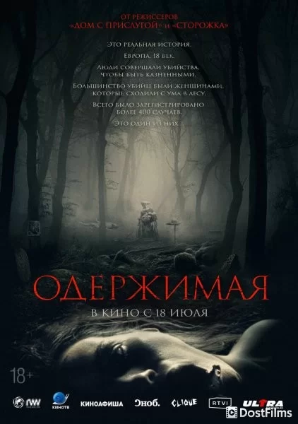 Одержимая