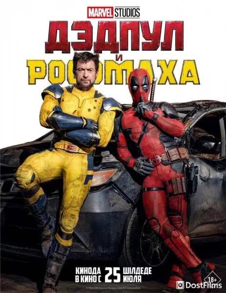 Дэдпул и Россомаха
