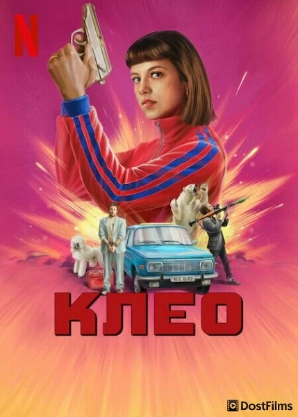 Клео