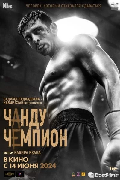 Чанду – чемпион