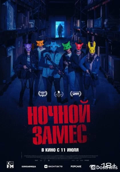 Ночной замес