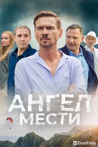 Ангел мести