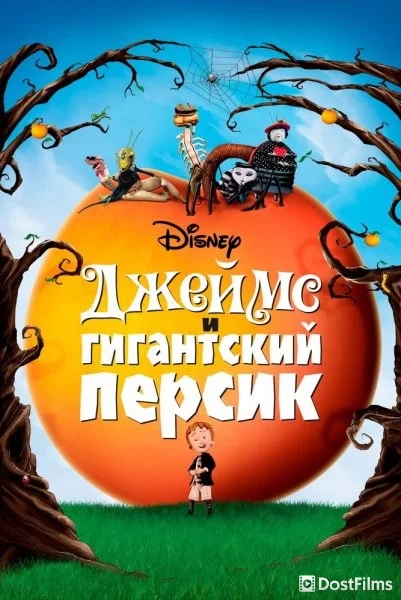 Джеймс и гигантский персик