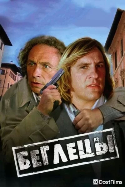 Беглецы