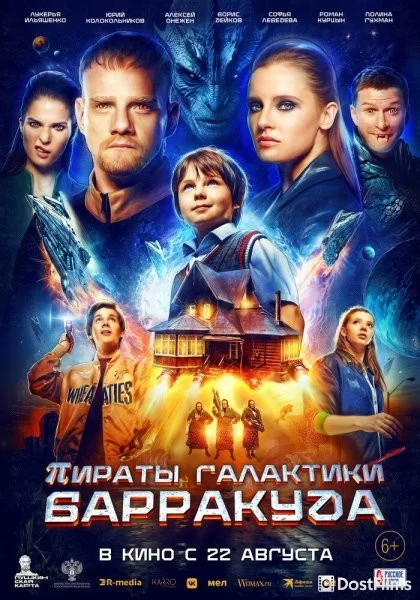 Пираты галактики Барракуда