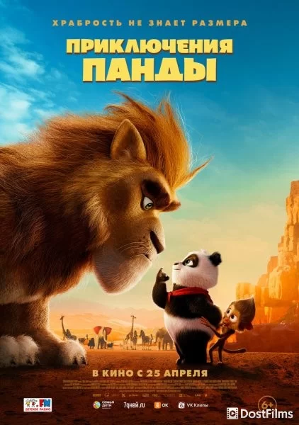 Приключения панды