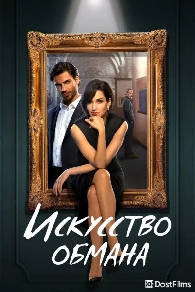 Искусство обмана