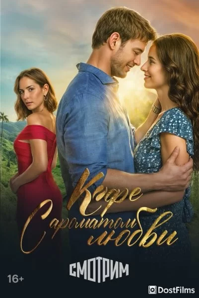 Кофе с ароматом любви