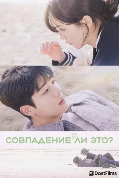 Совпадение? Не думаю / Совпадение ли это
