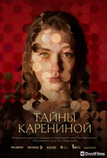 Тайны Карениной